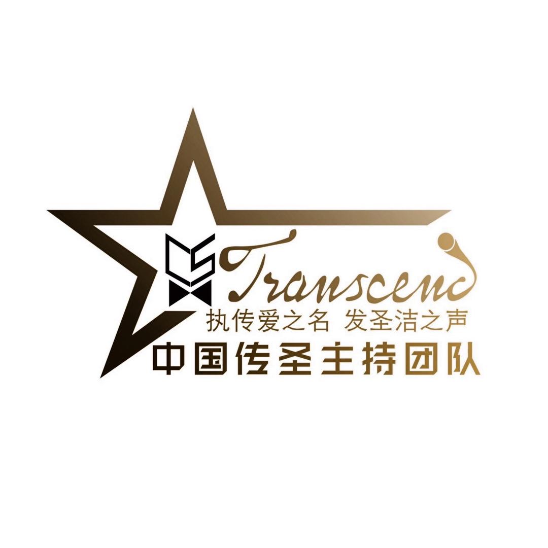 传圣主持（急单请拨打官方电话）
