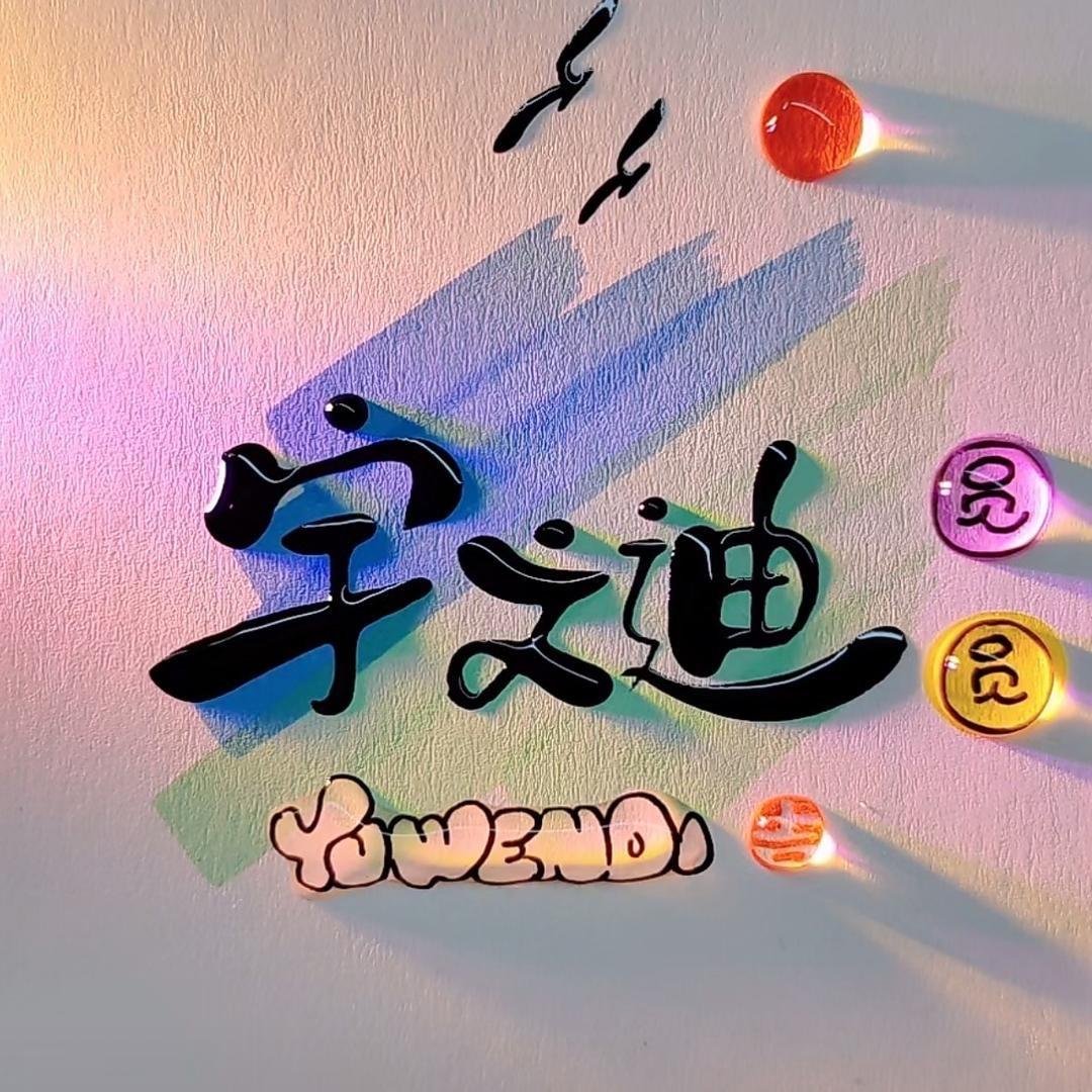 圆圆子🦀⁹¹⁵