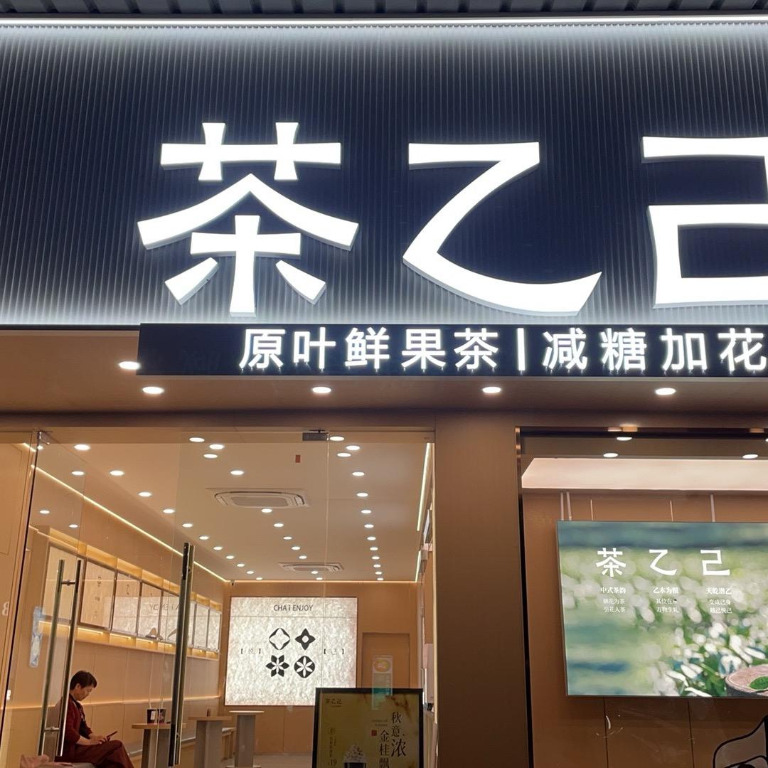 茶乙己（慈溪店）