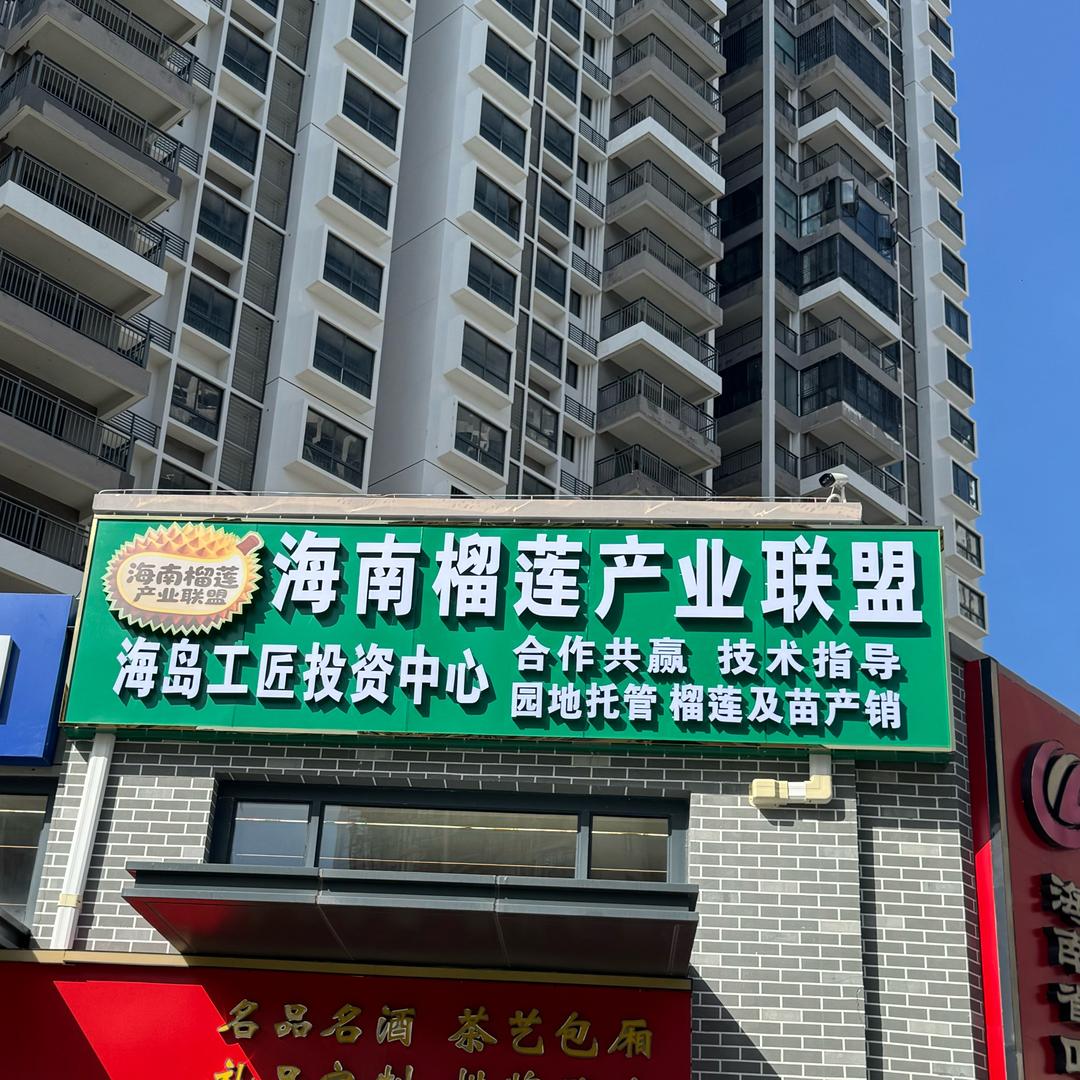 海南榴莲产业联盟