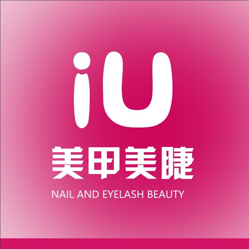 iU美甲美睫(马场坪店)