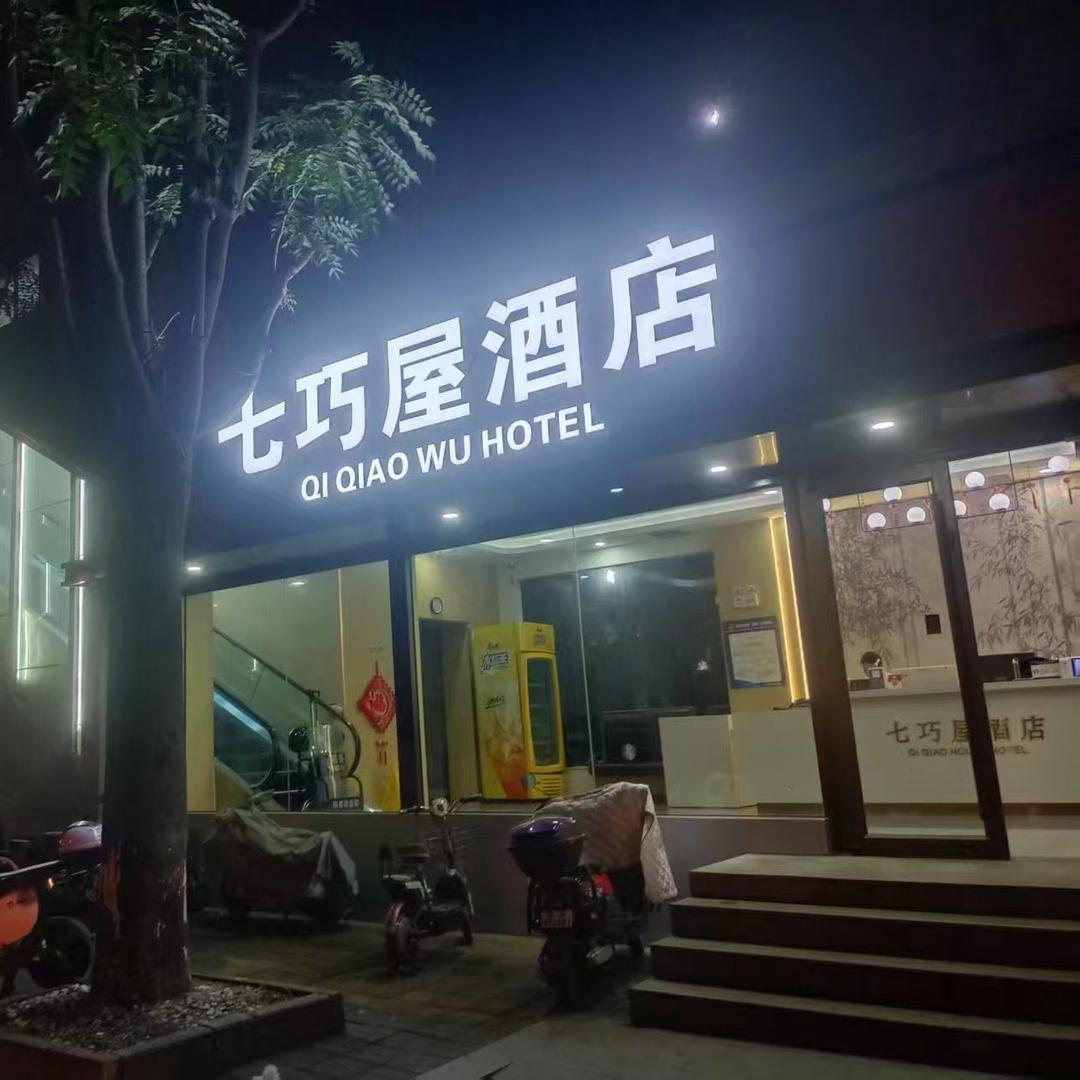 七巧屋