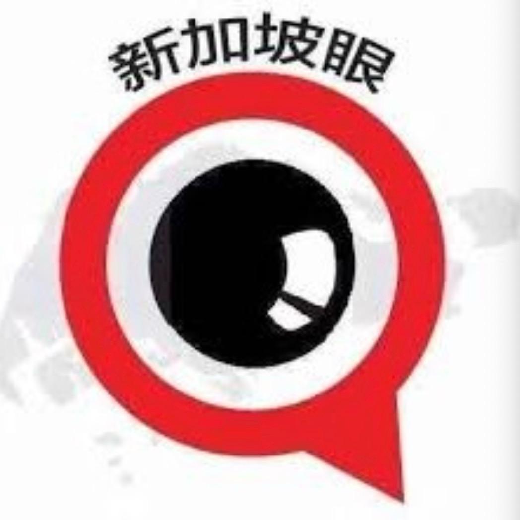 新加坡眼