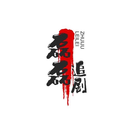 磊磊推文