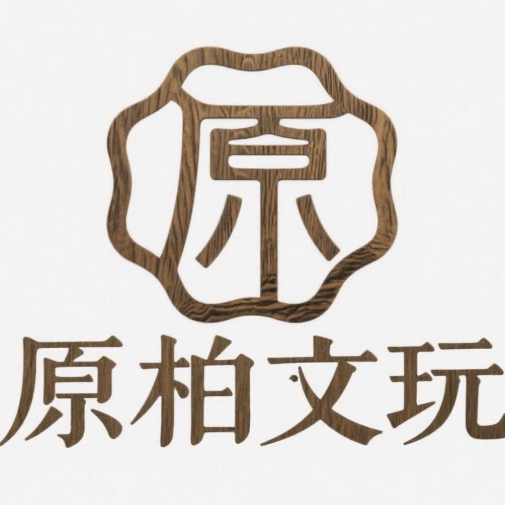 原柏文玩工作室