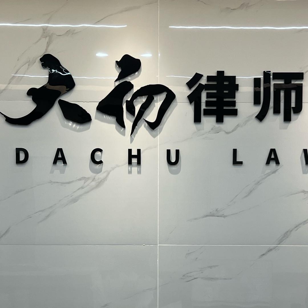浙江大初律师事务所