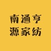 南通亨源家纺