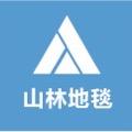 山林地毯家居
