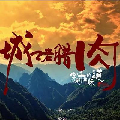 城口县燕姐老腊肉