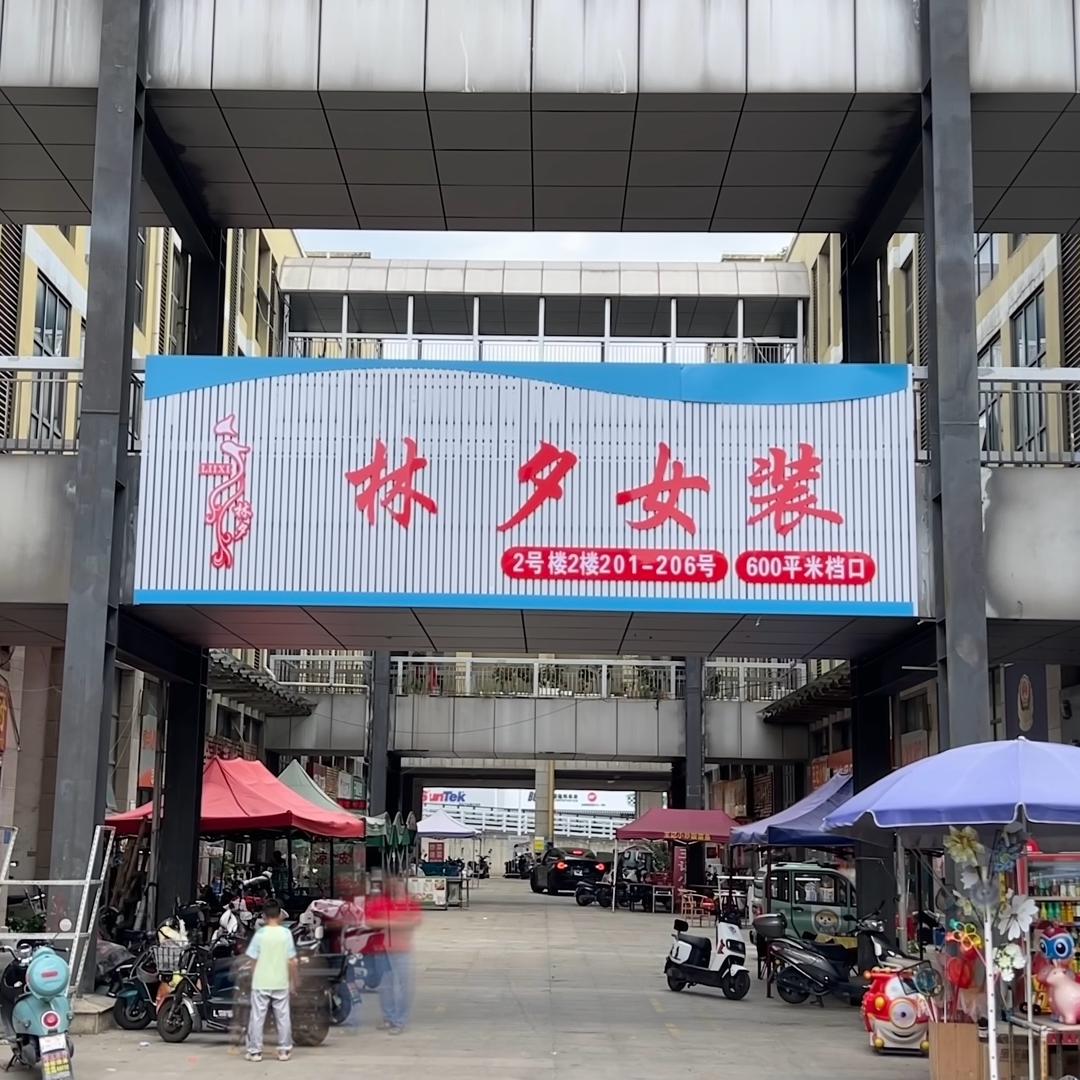 林夕女装店