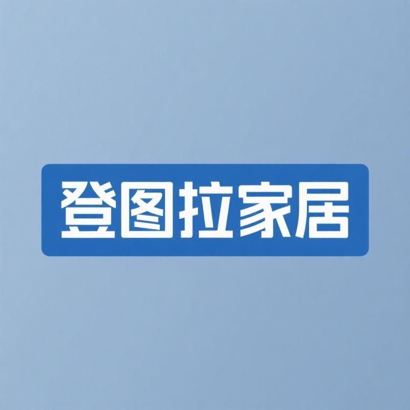 登图拉家居