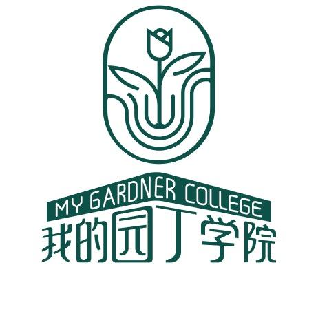 我的园丁学院