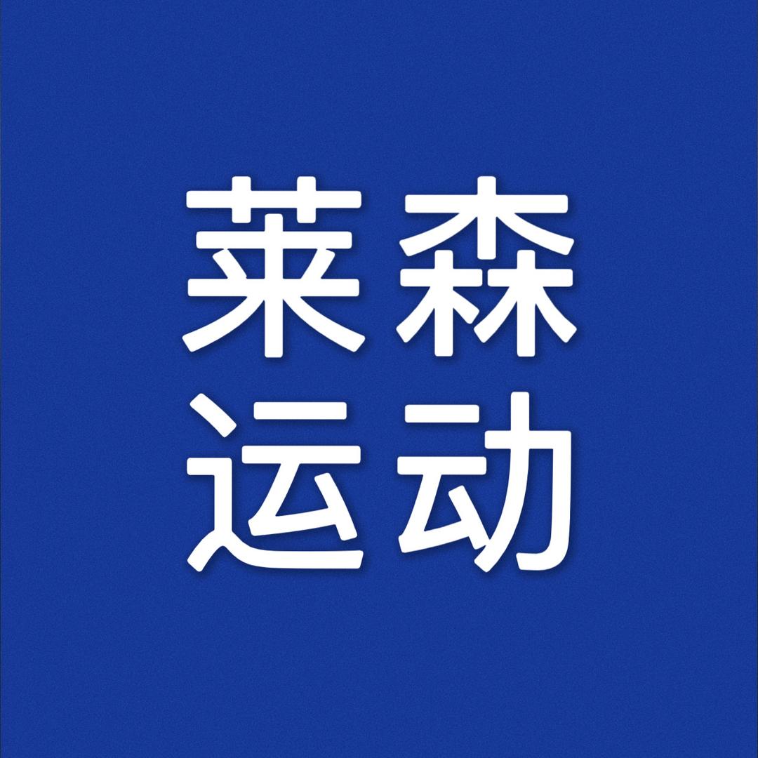 莱森运动2号仓