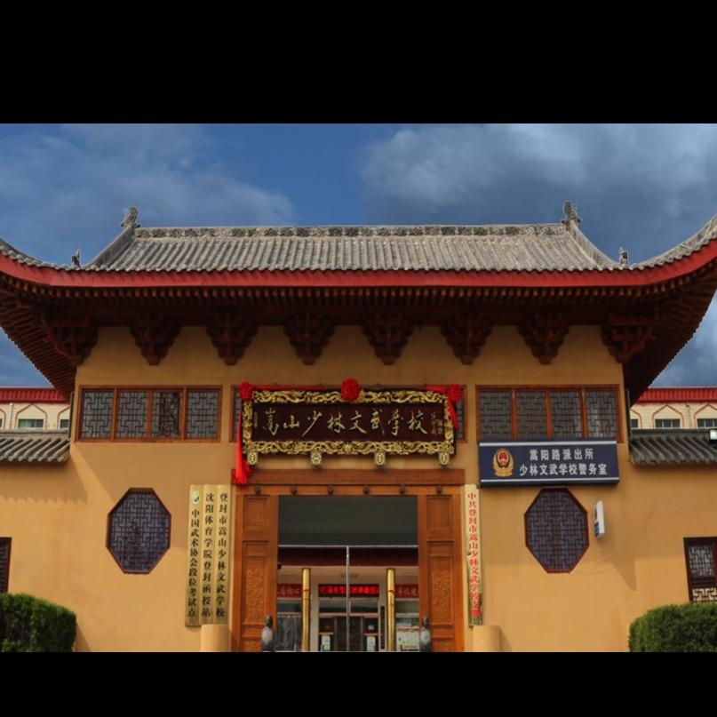 登封少林文武(直招)