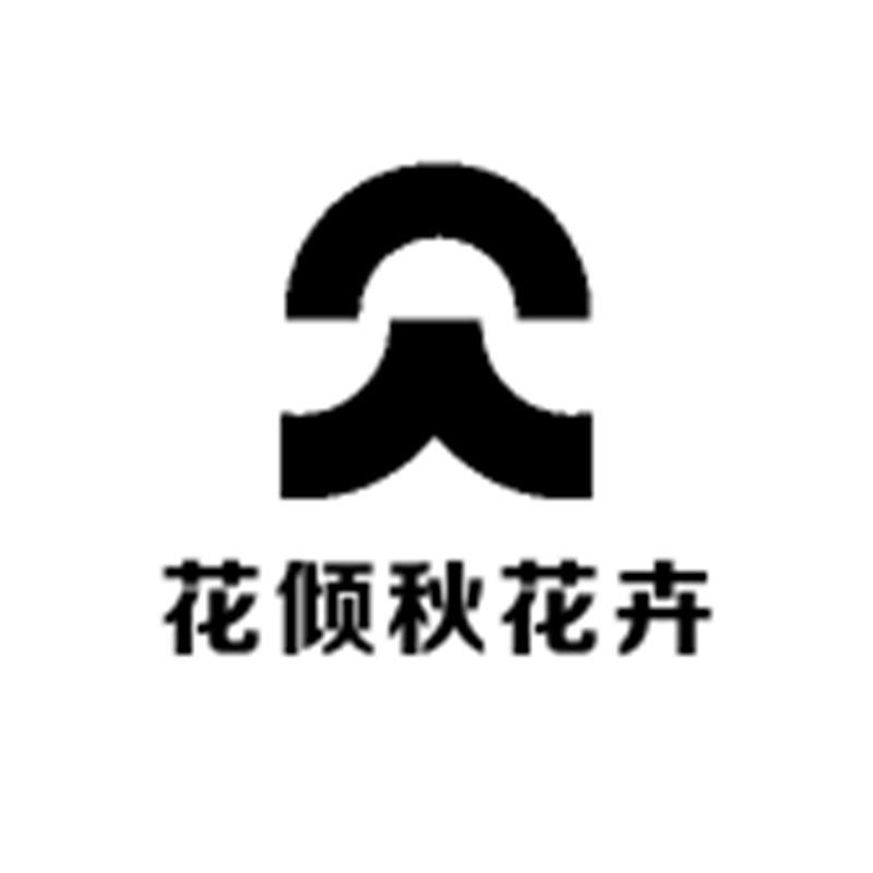 花倾秋花卉