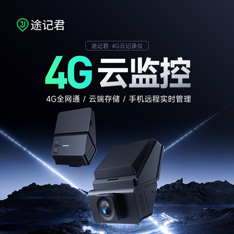 途记君4G远程监控行车记录仪