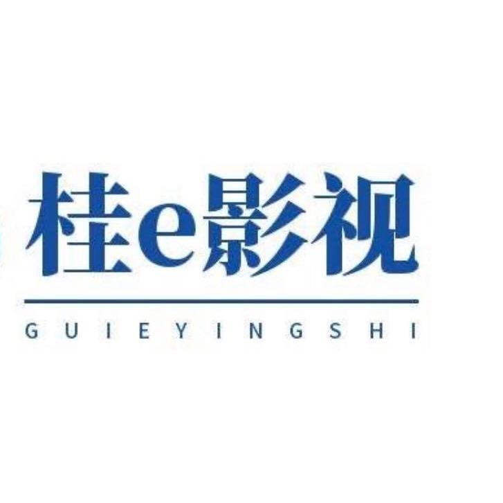 桂e工作室