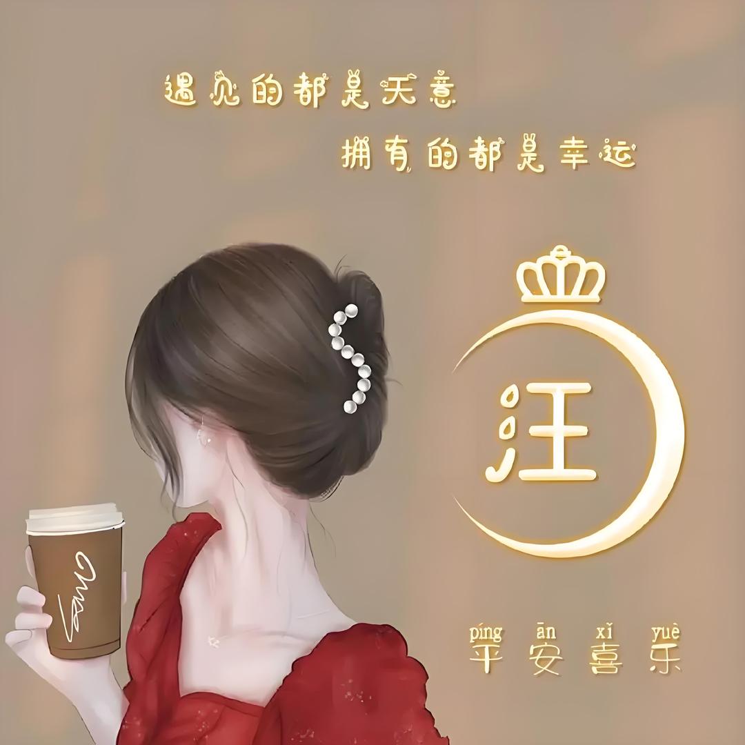 汪瑶🌹