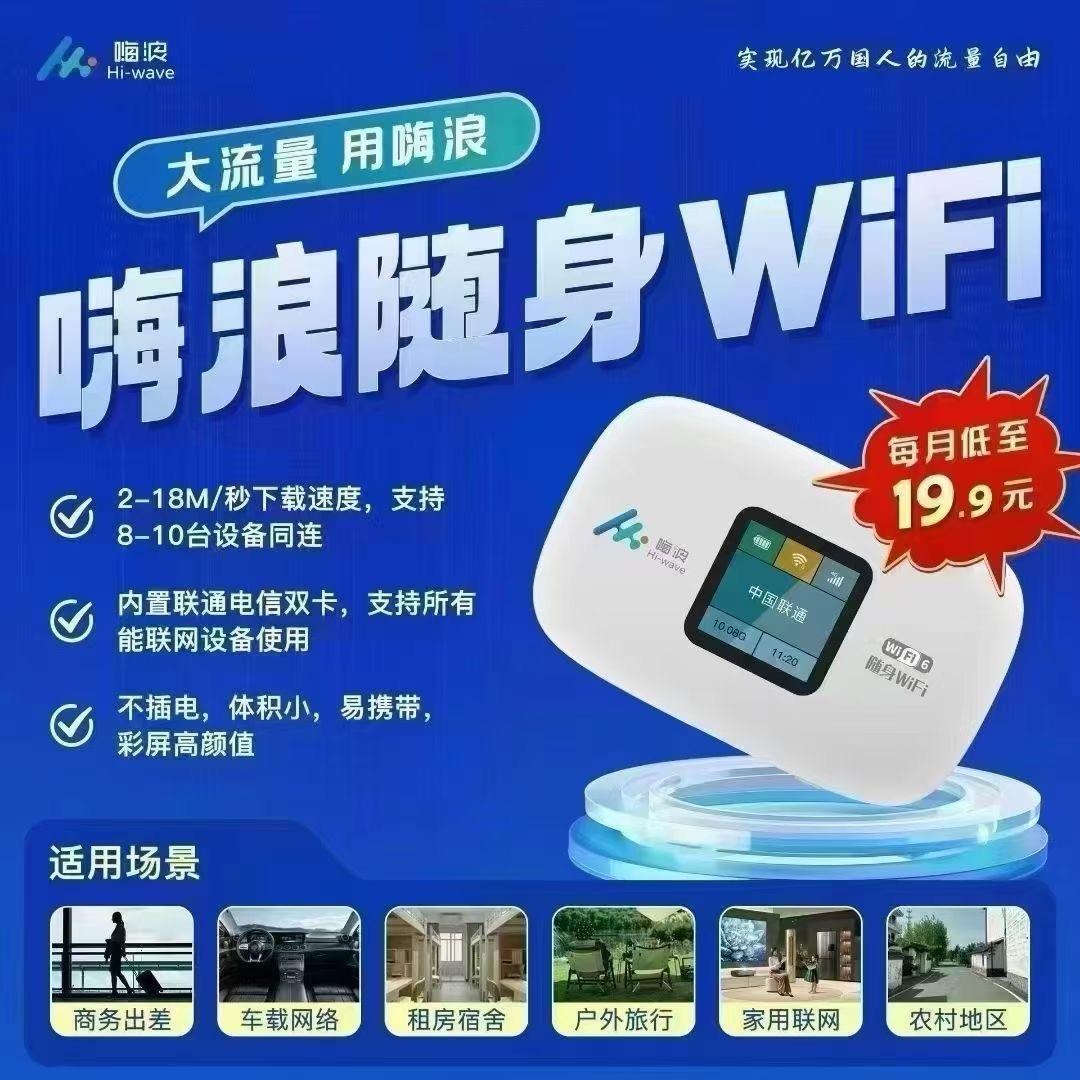 嗨浪移动Wi-Fi手机贴膜