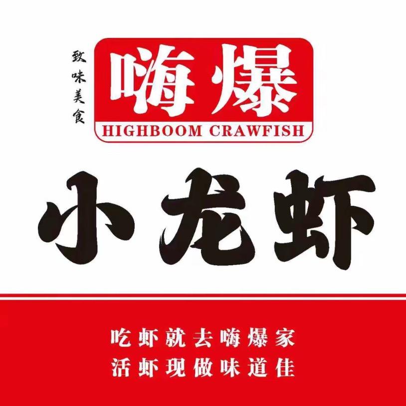 嗨爆小龙虾(乌拉特前旗店)官方号