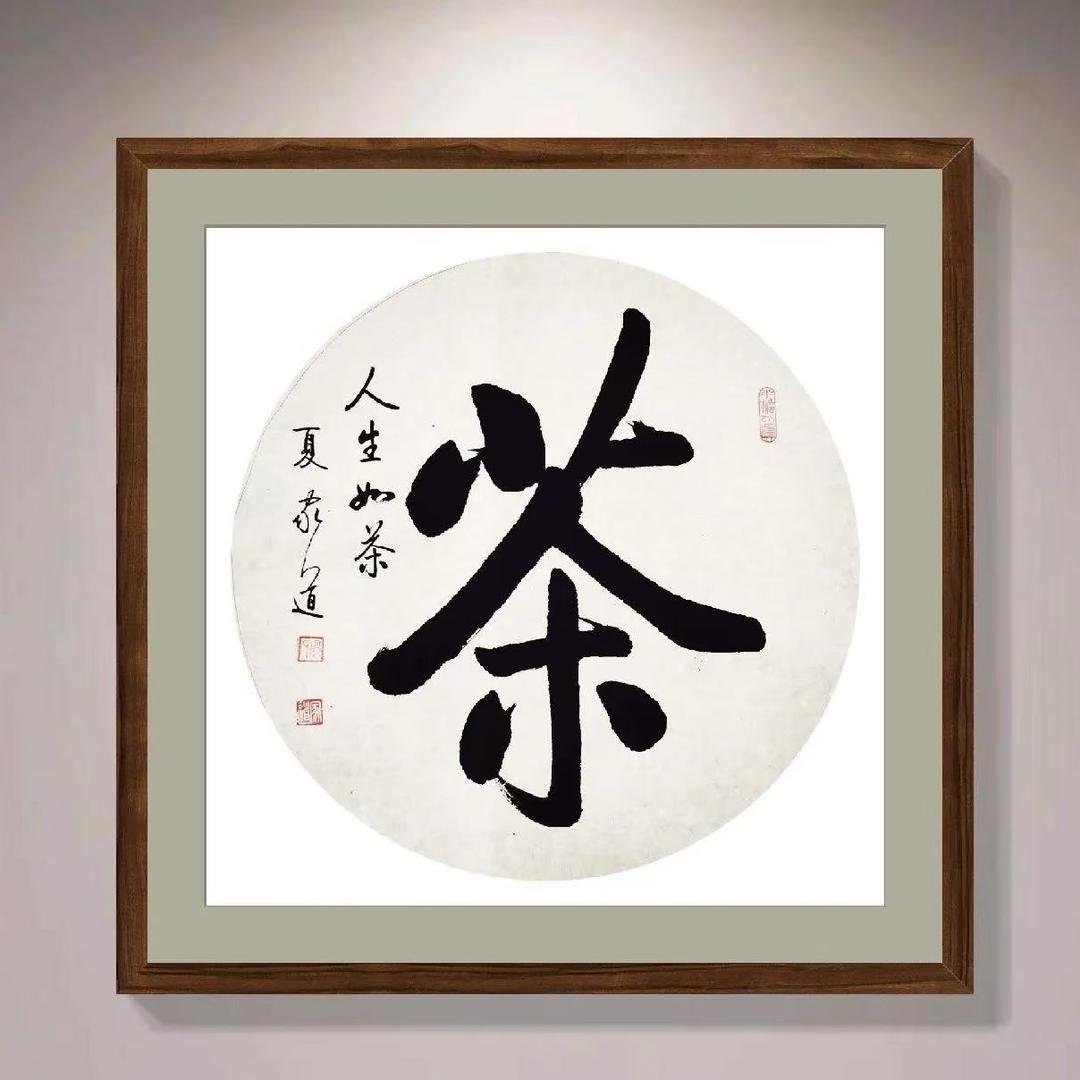 茗钰澜