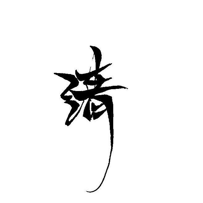 清乾壹號（代磨星月）