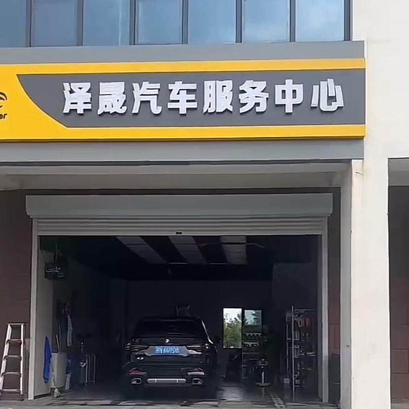 泽晟汽车服务中心