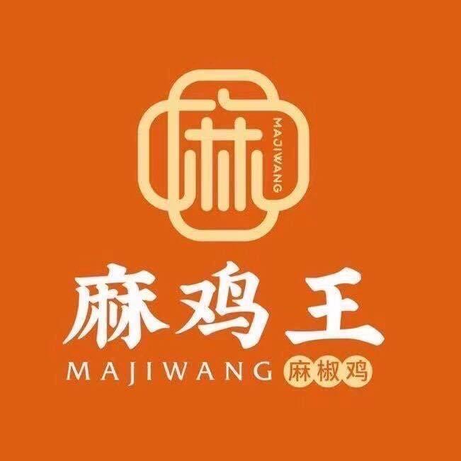 麻鸡王(安和公寓店)官方号