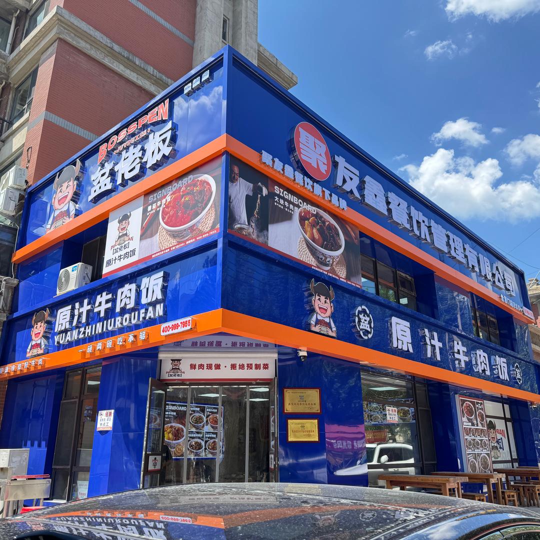 盆佬板原汁牛肉饭（老板娘）