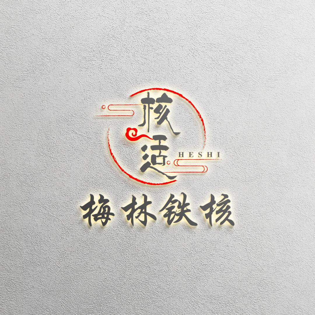 核适铁核
