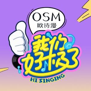 我们好极了歌会