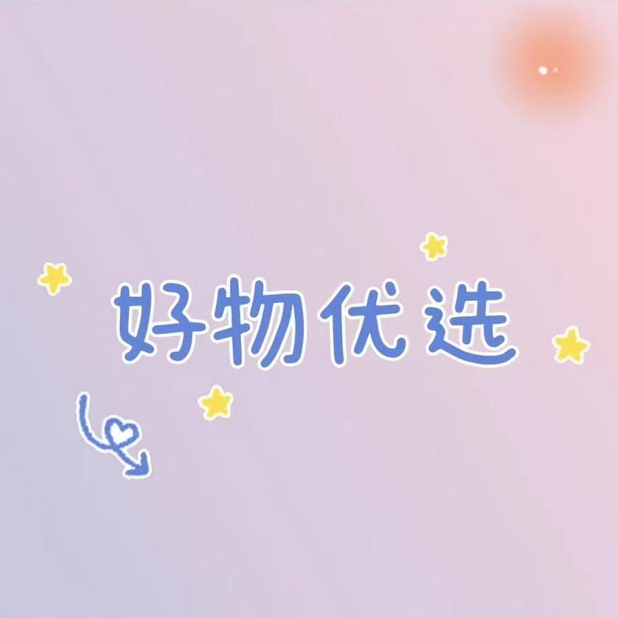 好物优选情报员