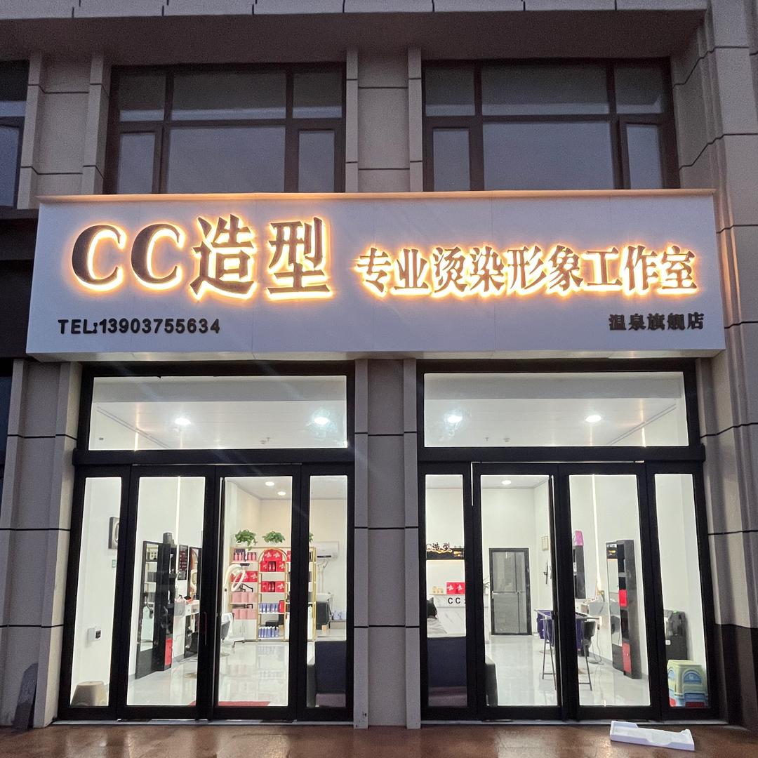 CC造型专业烫染形象工作室官方号