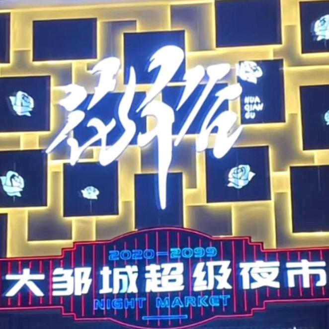 邹城花千谷超级夜市