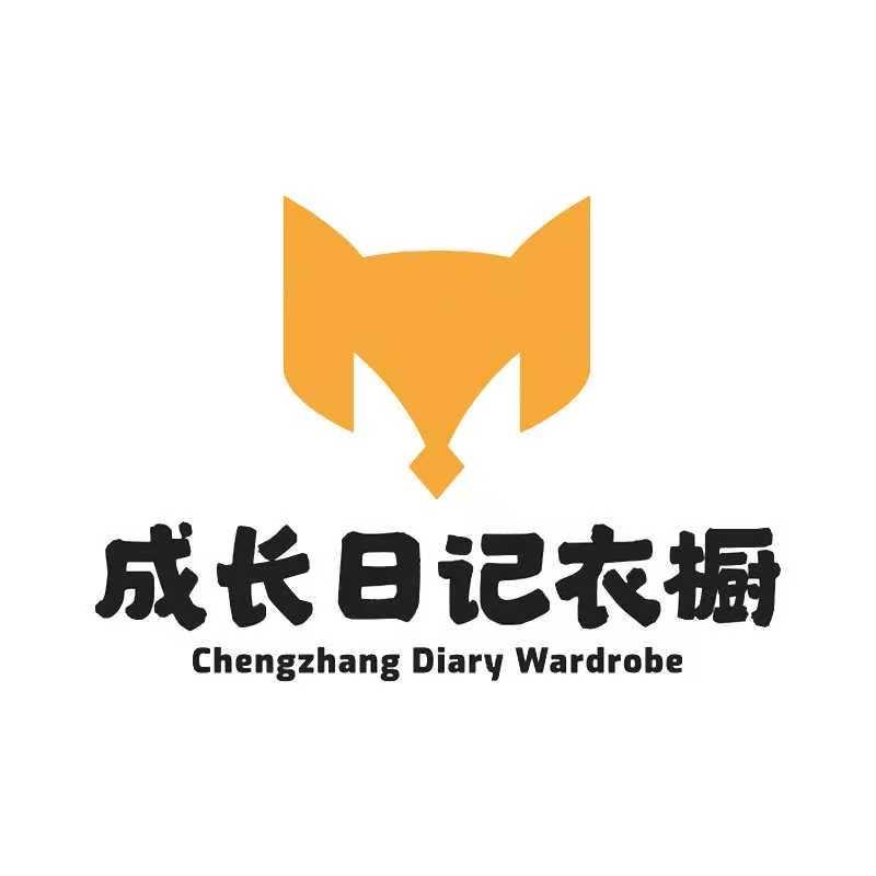 成长日记衣橱