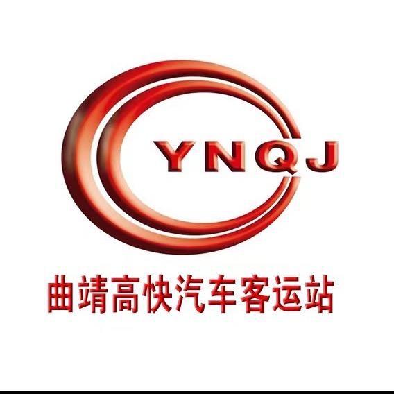 云南曲靖交通集团有限公司高快汽车客运站