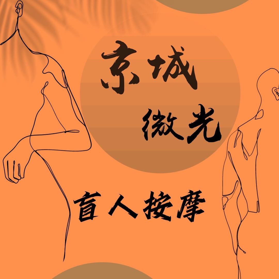 京城微光盲人按摩