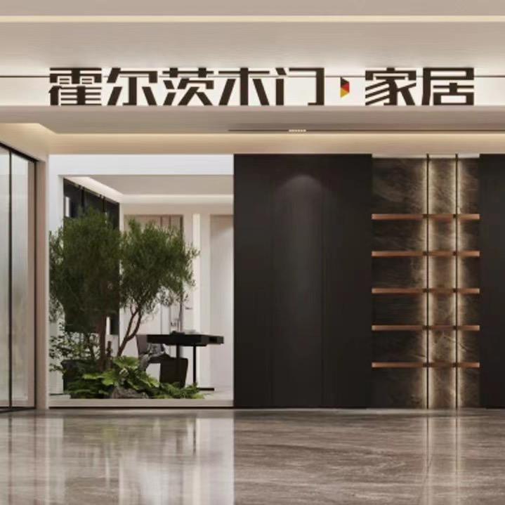 大城霍尔茨木门家居