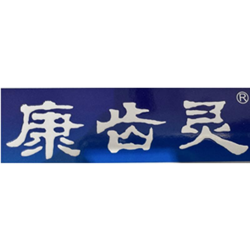 康齿灵
