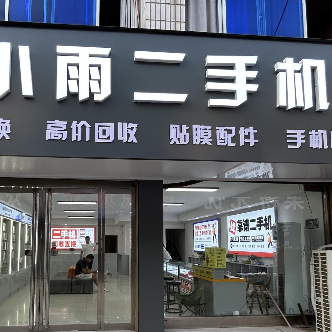 曲阳小雨二手机