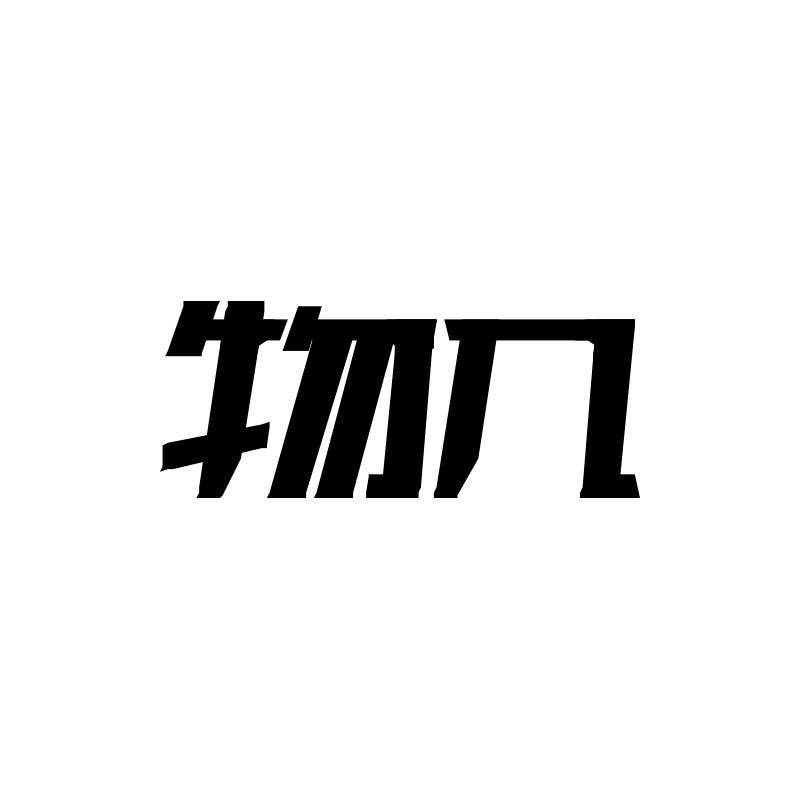 物几文具旗舰店