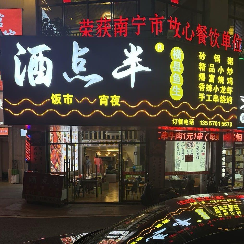 酒点半·手工串烧烤(中海九玺店)官方号
