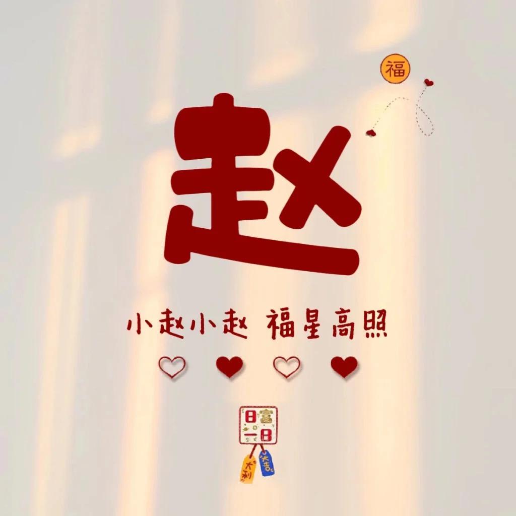 小赵家