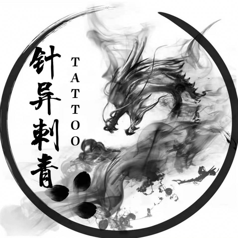 针异刺青·啊龙