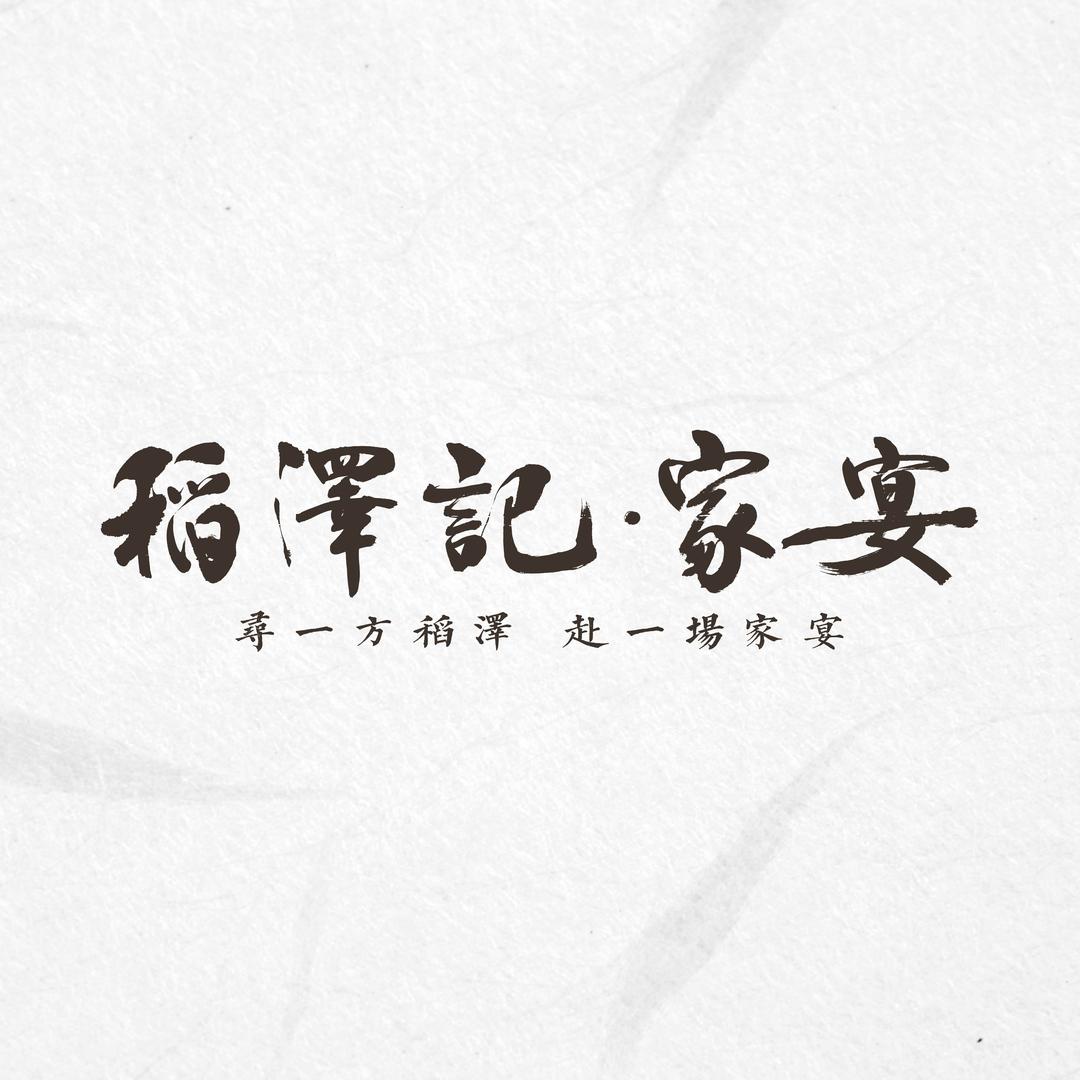 稻泽记-家宴官方号