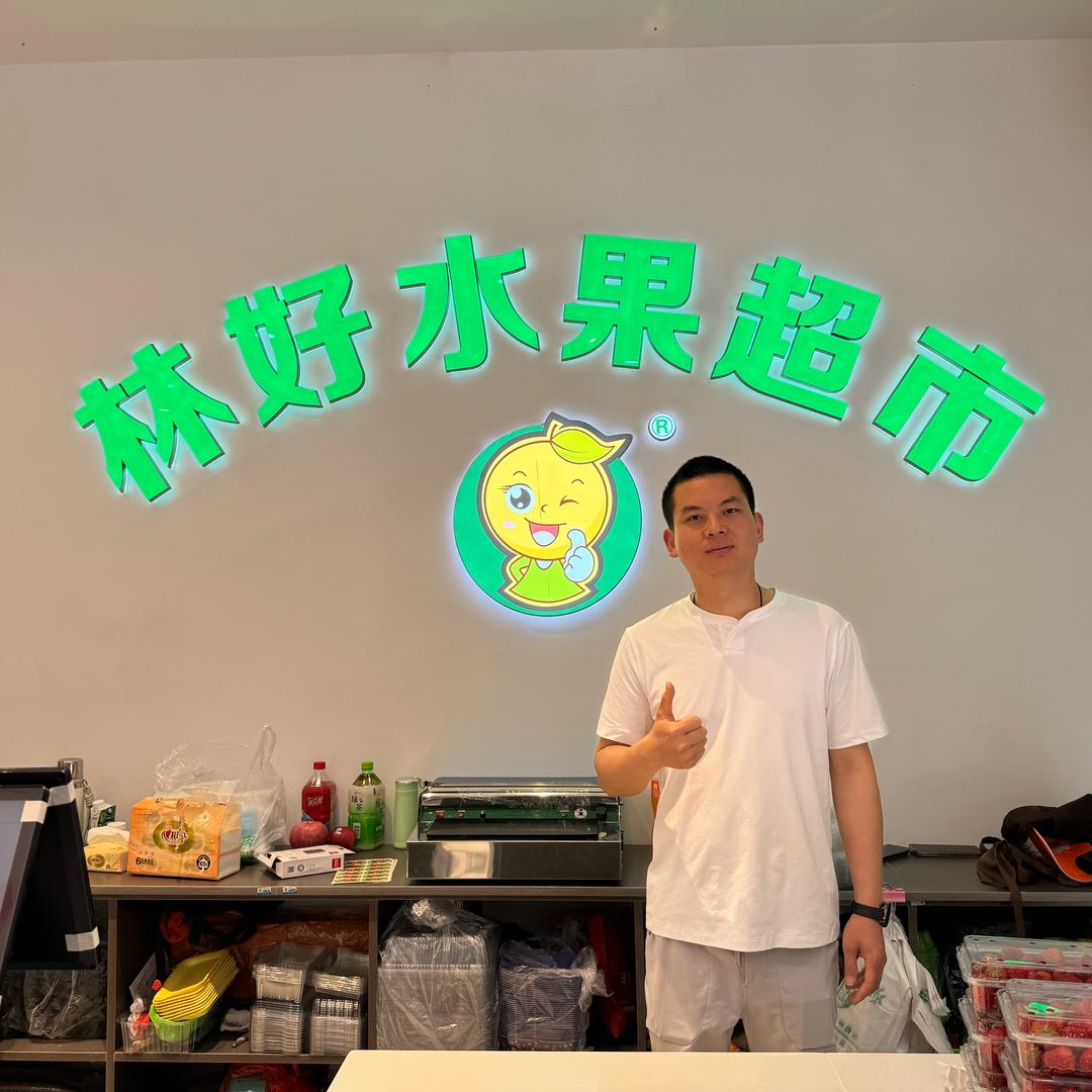 林好水果超市
