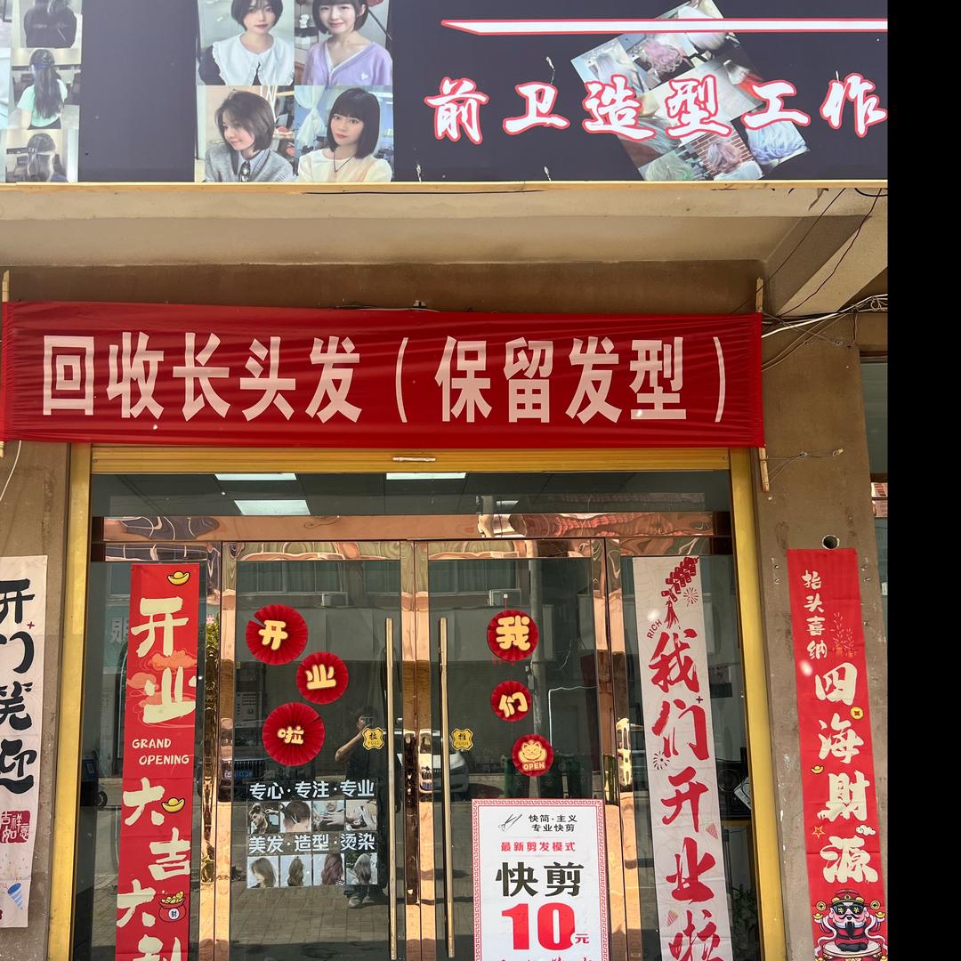 前卫造型（收长头发、无痕修剪，保留发型）