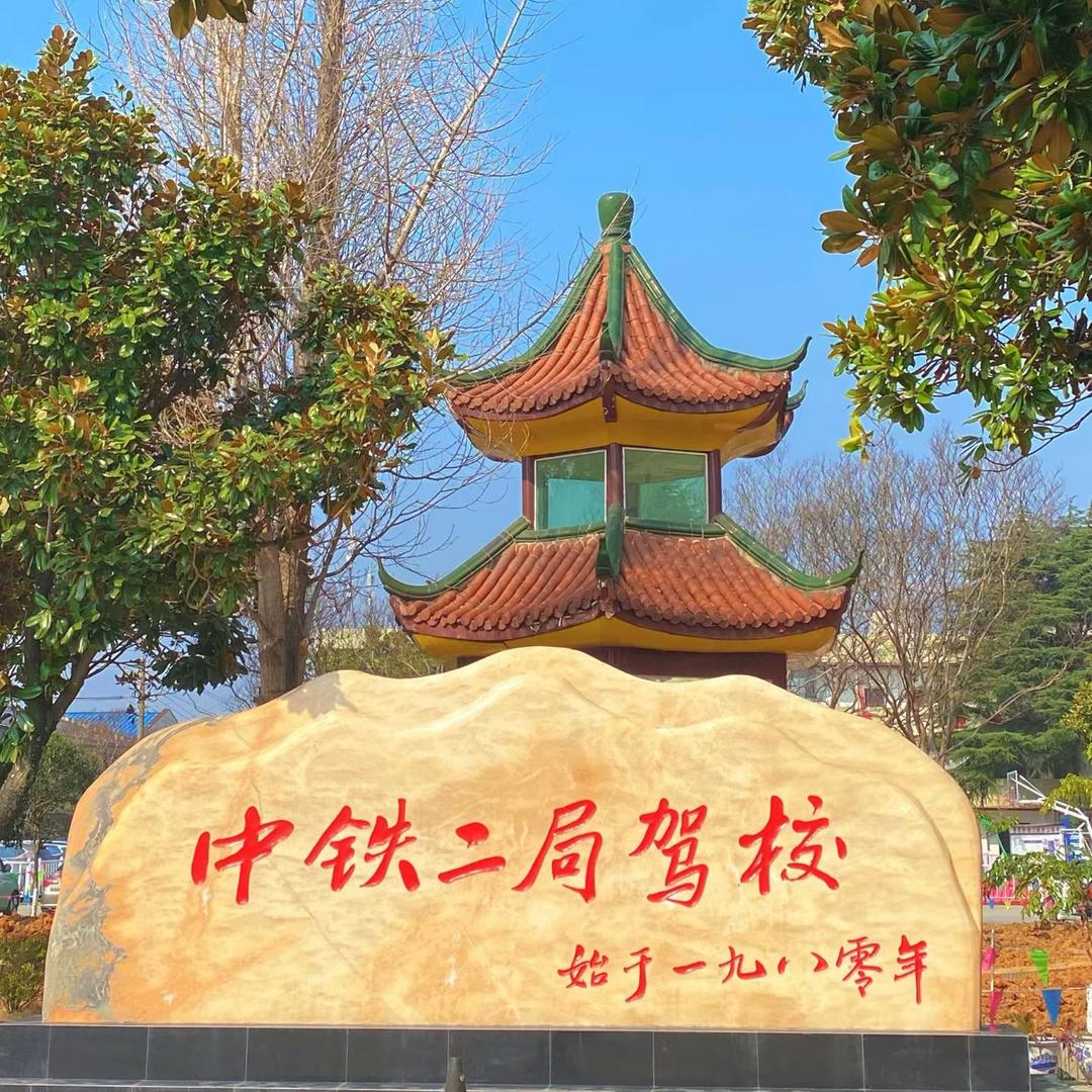 中铁二局驾校中曹司分校