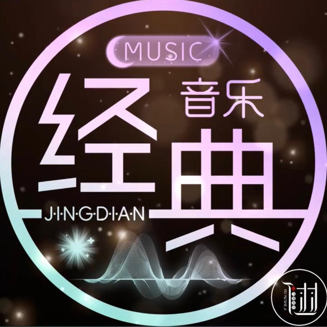 树洞音悦