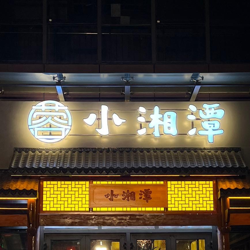 博乐市相聚小湘谭菜馆